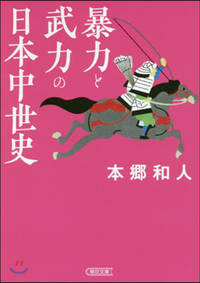 暴力と武力の日本中世史