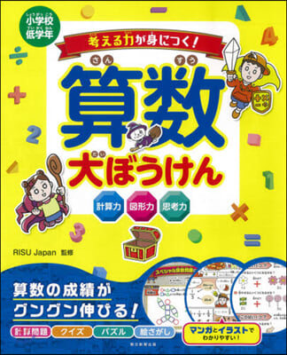 考える力が身につく!算數大ぼうけん