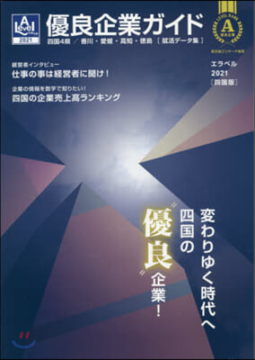 ’21 エラベル 四國版 優良企業ガイド