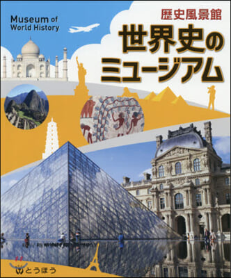 歷史風景館 世界史のミュ-ジアム