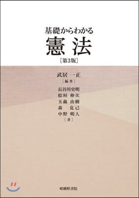 基礎からわかる憲法 第3版