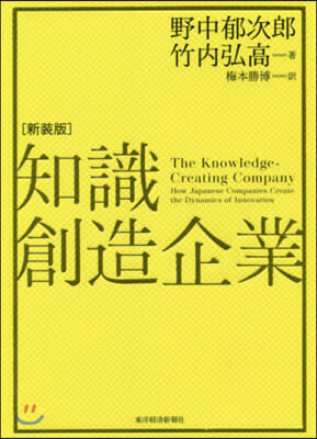 知識創造企業 新裝版