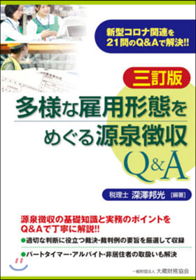 多樣な雇用形態をめぐる源泉?收Q&amp; 3訂 3訂版