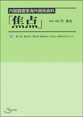 內閣調査室海外關係資料「焦点」   2