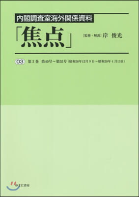 內閣調査室海外關係資料「焦点」   3