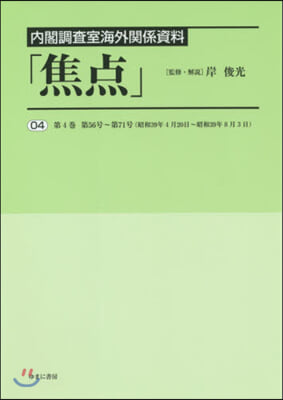 內閣調査室海外關係資料「焦点」   4