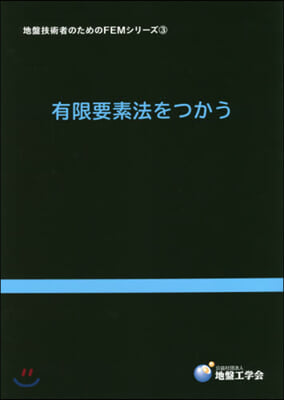 有限要素法をつかう