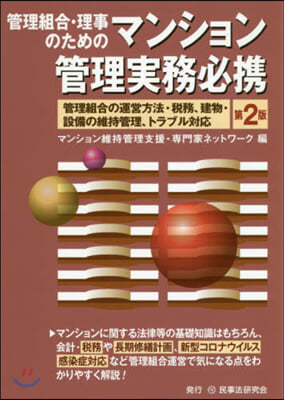 マンション管理實務必携 第2版－管理組合