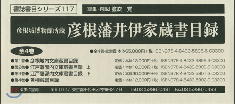 彦根藩井伊家藏書目錄 全4卷