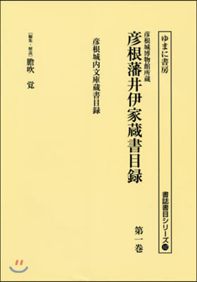 彦根藩井伊家藏書目錄   1 彦根城內文