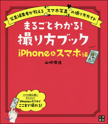 まるごとわかる!撮り方ブック iPhone&amp;スマホ編