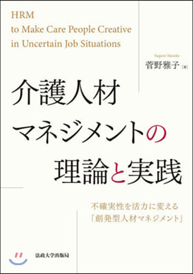 介護人材マネジメントの理論と實踐