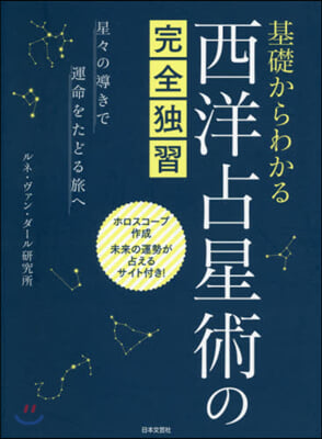 基礎からわかる西洋占星術の完全獨習