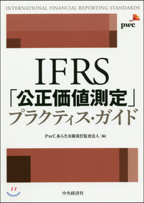 IFRS「公正價値測定」プラクティス.ガイド 