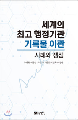 세계의 최고 행정기관 기록물 이관