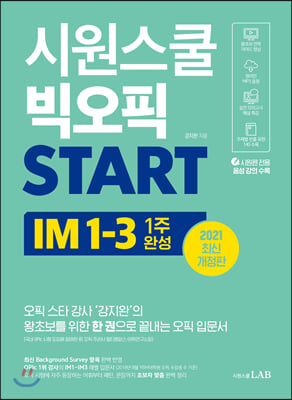 [중고-상] 시원스쿨 빅오픽 START