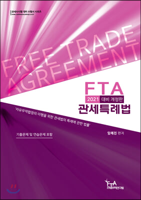 2021 FTA 관세특례법 (임예진)