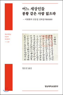 어느 세상인들 봉황 같은 사람 없으랴(영남대학교 인문학 육성총서 27)