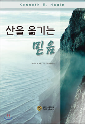 산을 옮기는 믿음