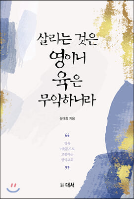 살리는 것은 영이니 육은 무익하니라(양장본 HardCover)