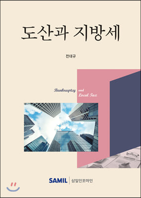 도산과 지방세 (2021년판)