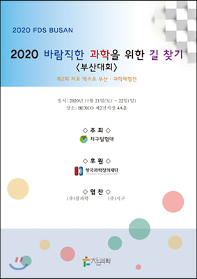 2020 바람직한 과학을 위한 길 찾기[부산대회]