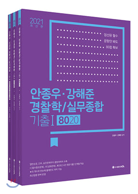 2021 ACL 안종우,강해준 경찰학 실무종합 기출 8020