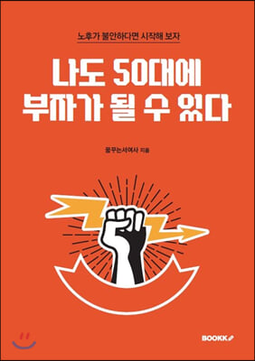 나도 50대에 부자가 될 수 있다