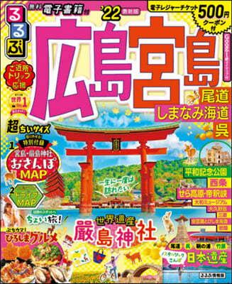 ’22 るるぶ廣島宮島尾道 超ちいサイズ