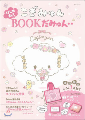 こぎみゅん はじめましてBOOKだみゅん