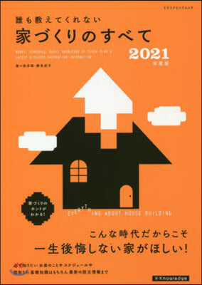 ’21 誰も敎えてくれない家づくりのすべ