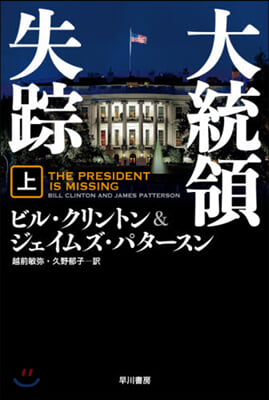 大統領失踪(上)