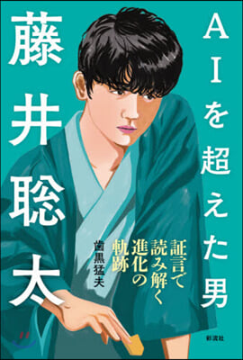 AIを超えた男 藤井聰太 證言で讀み解く