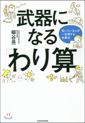 武器になる「わり算」 知っている人が一生