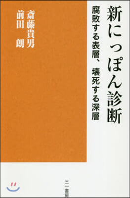 新にっぽん診斷 腐敗する表層,壞死する深層 