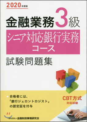 ’20 金融業務3級シニア對應銀行實務コ