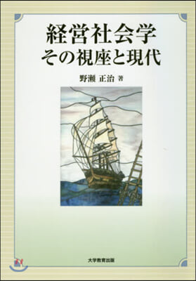 經營社會學 その視座と現代