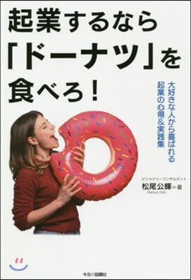 起業するならド-ナツを食べろ!－大好きな