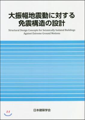 大振幅地震動に對する免震構造の設計