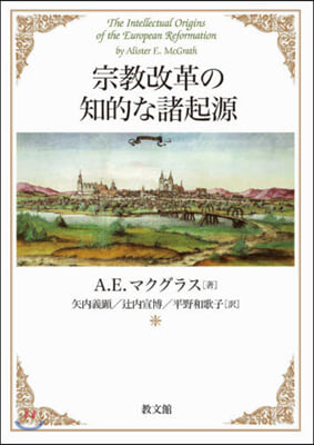 宗敎改革の知的な諸起源