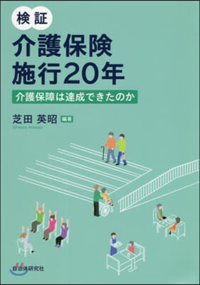 檢證 介護保險施行20年－介護保障は達成