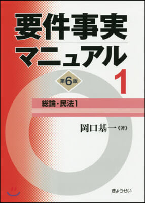 要件事實マニュアル   1 第6版