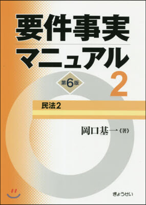 要件事實マニュアル   2 第6版