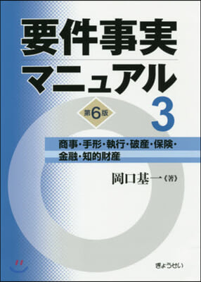 要件事實マニュアル   3 第6版