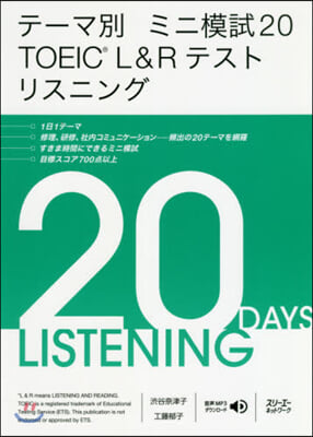 テ-マ別ミニ模試20TOEIC L&amp;R テスト リスニング 