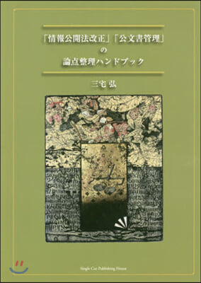 「情報公開法改正」「公文書管理」の論点整