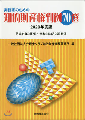 ’20 知的財産權判例70選