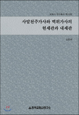 교회사 연구총서 제10집 사말천주가사와 벽위가사의 현세관과 내세관