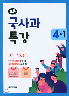 표준 국사과 특강 1학기 전범위 4-1 (2021년)