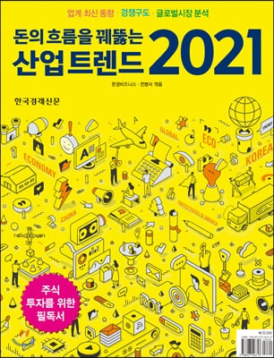 돈의 흐름을 꿰뚫는 산업 트렌드 2021